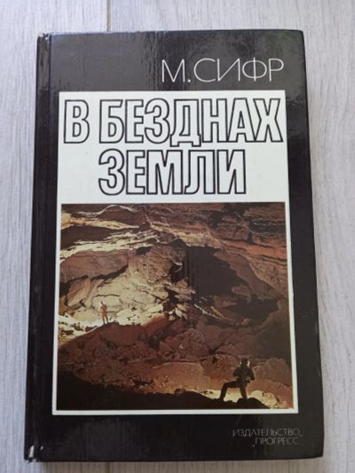 Лот: 20182402. Фото: 1. Книга "В безднах земли" - Мишель... Художественная