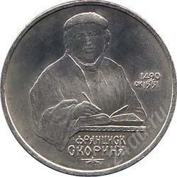 Лот: 2084159. Фото: 1. Ф.Скорина с рубля!!. Россия и СССР 1917-1991 года