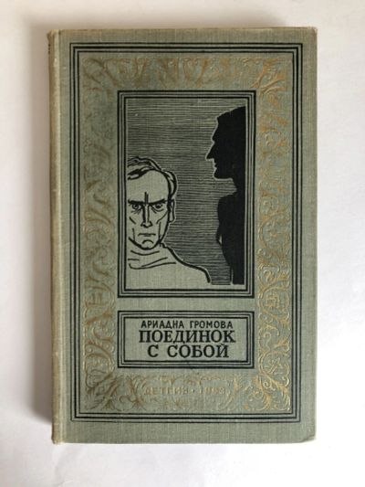 Лот: 23306442. Фото: 1. Поединок с собой. Научно-фантастический... Художественная