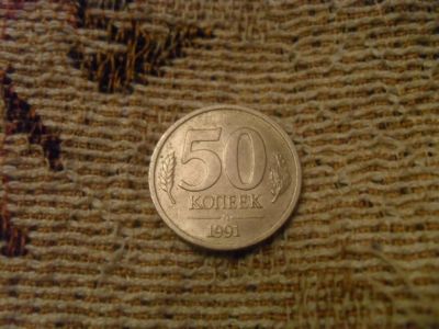 Лот: 3559252. Фото: 1. 50 копеек 1991год л.ГКЧП. Россия и СССР 1917-1991 года