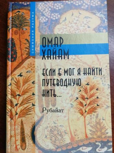 Лот: 11237145. Фото: 1. Сборник стихов Омара Хайама. Художественная