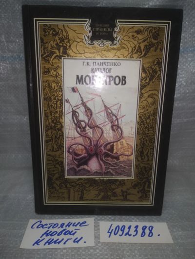 Лот: 25621573. Фото: 1. оз...вбю..(4092388) Каталог монстров... Религия, оккультизм, эзотерика