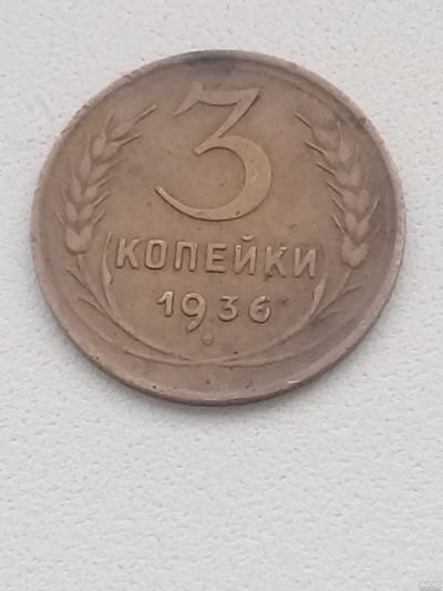 Лот: 15281508. Фото: 1. Монета 3 копейки 1936 года. Россия и СССР 1917-1991 года