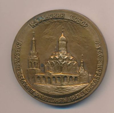 Лот: 14416483. Фото: 1. Россия медаль Казанский собор... Сувенирные