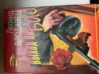 Лот: 20355752. Фото: 1. Л. Влодавец комплект из 3 книг. Художественная