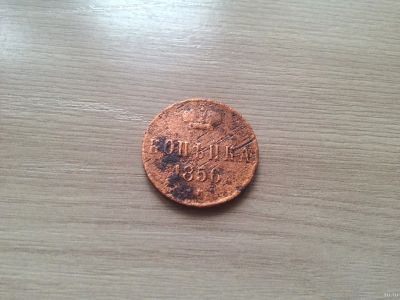 Лот: 15435420. Фото: 1. 1 копейка 1856 г. Россия до 1917 года