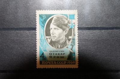 Лот: 3660638. Фото: 1. 1969 Отакар Ярош (3669) не гашеная. Марки
