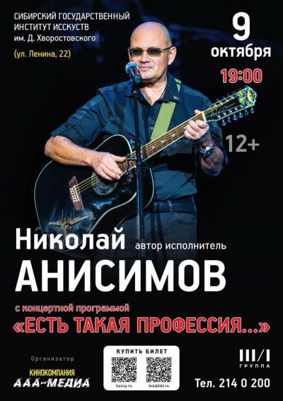 Лот: 25771380. Фото: 1. Концерт Николая Анисимова - 9... Развлечения, мероприятия
