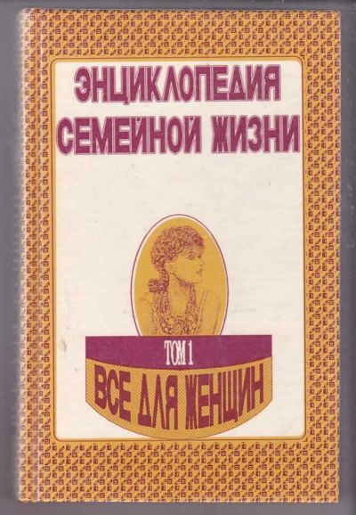 Лот: 23439882. Фото: 1. Энциклопедия семейной жизни... Домоводство