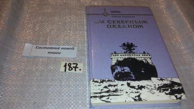 Лот: 5548158. Фото: 1. oz …И Северным океаном, Г. Кублицкий... Другое (наука и техника)