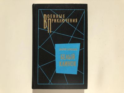 Лот: 23305537. Фото: 1. Белый клинок. Барабашов В.М. 1990... Художественная