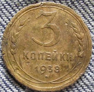 Лот: 6773253. Фото: 1. 3 копейки 1938 г в. Россия и СССР 1917-1991 года