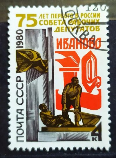 Лот: 23321289. Фото: 1. СССР 1980 75 лет первому Совету... Марки