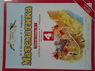 Лот: 11182830. Фото: 1. рабочая тетрадь по математике... Для школы
