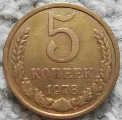 Лот: 18907188. Фото: 1. 5 копеек 1978 (1043). Россия и СССР 1917-1991 года
