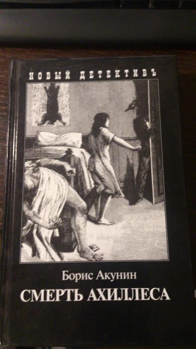 Лот: 3703255. Фото: 1. книга Акунин "Смерть Ахиллеса". Художественная
