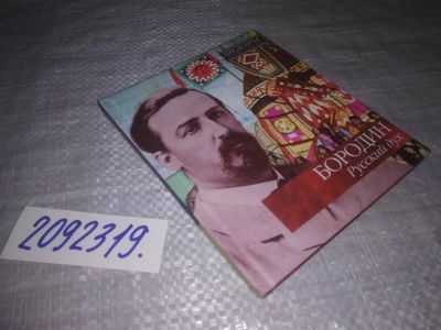 Лот: 13900671. Фото: 1. (2092319) Бородин .Русский дух... Музыка