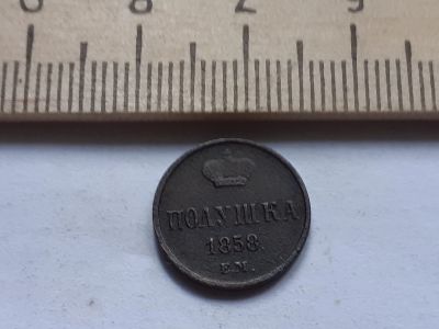 Лот: 17877907. Фото: 1. (№9902) Полушка 1858 год ЕМ,в... Россия до 1917 года