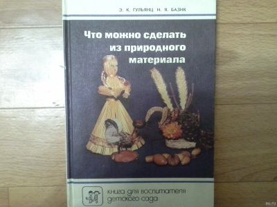 Лот: 14795528. Фото: 1. Книга. Что можно сделать из природного... Досуг и творчество