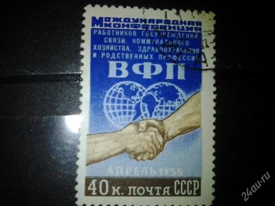 Лот: 2539656. Фото: 1. 1955 Конференция профсоюзов (1717... Марки