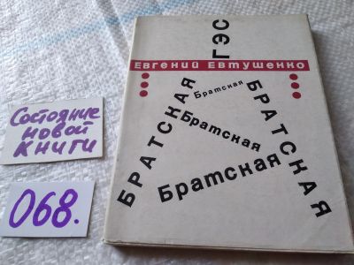 Лот: 18117685. Фото: 1. Евтушенко Евгений. Братская ГЭС... Художественная