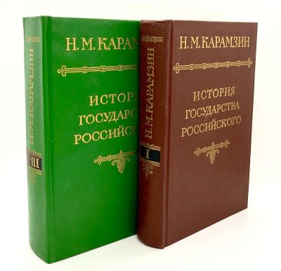 Лот: 24616061. Фото: 1. 📕📗 Н. М. Карамзин. История государства... История