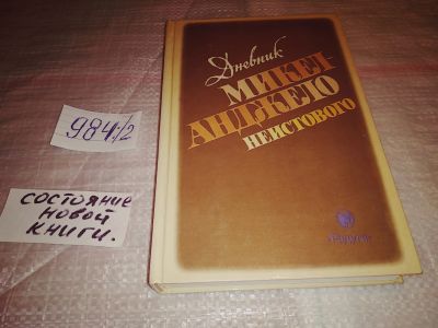 Лот: 17126112. Фото: 1. Кристофанелли Р. Дневник Микеланджело... Мемуары, биографии