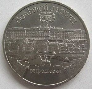 Лот: 13923552. Фото: 1. СССР 5 рублей 1990. Большой дворец... Россия и СССР 1917-1991 года