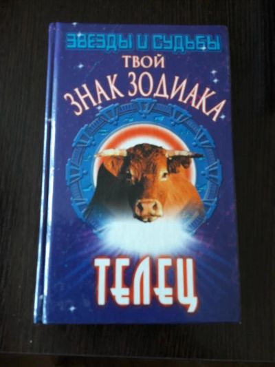 Лот: 11386577. Фото: 1. Твой знак зодиака Телец. Религия, оккультизм, эзотерика