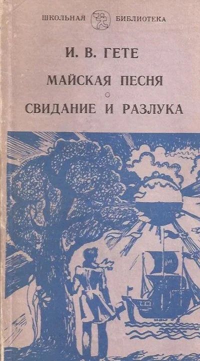 Лот: 12879786. Фото: 1. Иоган В. Гете - Майская песня... Художественная