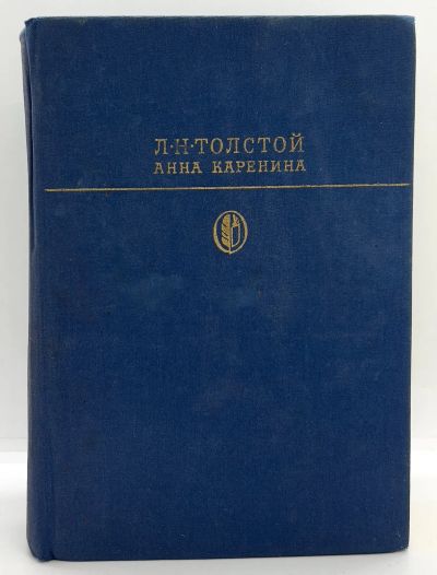 Лот: 24914565. Фото: 1. 📘 Л. Н. Толстой. Анна Каренина... Художественная