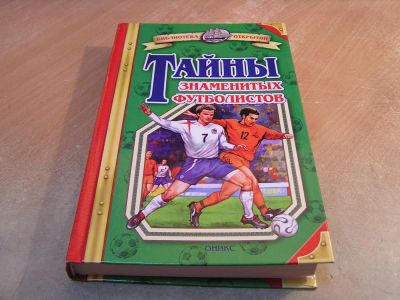 Лот: 5041590. Фото: 1. Книга "Тайны знаменитых футболистов... Спорт, самооборона, оружие