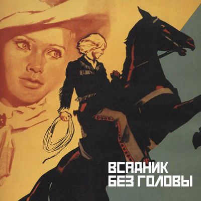 Лот: 24292132. Фото: 1. Всадник без головы. Видеозаписи, фильмы