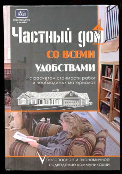 Лот: 23436006. Фото: 1. Частный дом со всеми удобствами... Рукоделие, ремесла