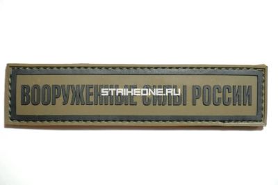 Лот: 12541844. Фото: 1. Нашивка "Вооружённые силы России... Другое (аксессуары)