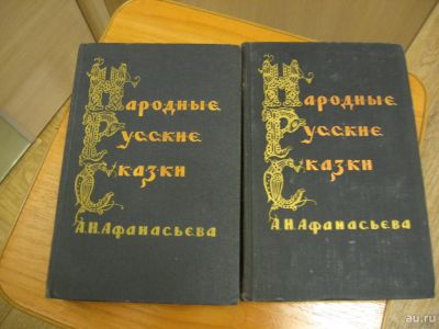 Лот: 9690570. Фото: 1. Народные русские сказки А.Н.Афанасьева... Художественная для детей