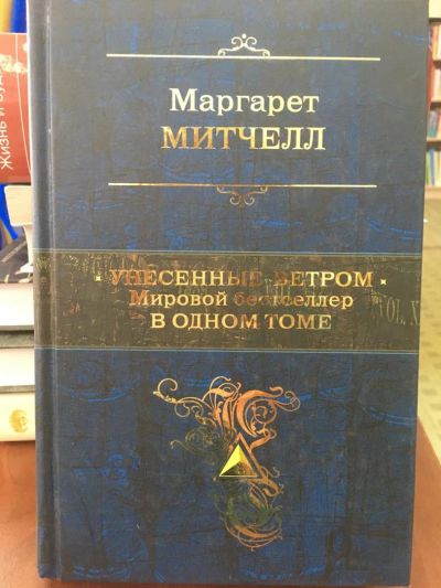 Лот: 11202378. Фото: 1. Маргарет Митчелл "Унесенные ветром... Художественная