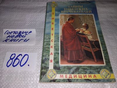 Лот: 18730577. Фото: 1. Белый Лама В. Ф. Востоков. Тайны... Популярная и народная медицина