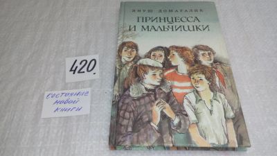 Лот: 9780113. Фото: 1. Принцесса и мальчишки, Януш Домагалик... Художественная для детей