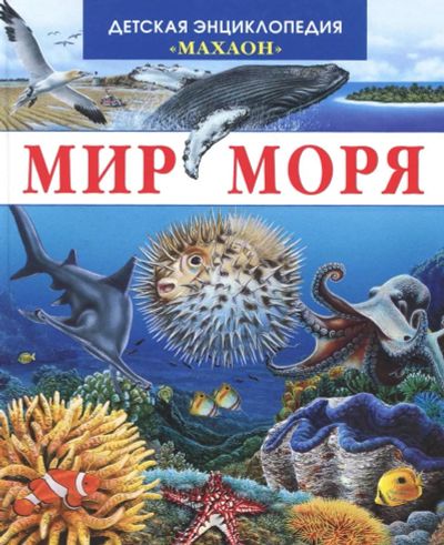 Лот: 16643112. Фото: 1. Валери Ле Дю – Мир Моря. / Серия... Энциклопедии