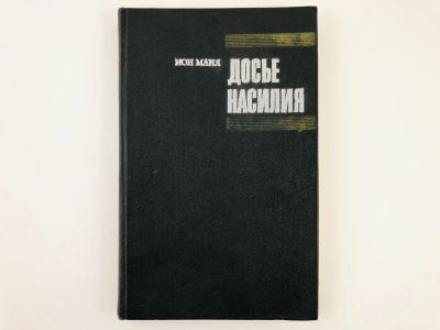 Лот: 23280202. Фото: 1. Досье насилия. Реальности капиталистического... Политика