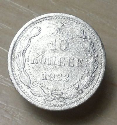 Лот: 4875950. Фото: 1. 10 копеек 1922. Россия и СССР 1917-1991 года