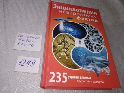 Лот: 18868697. Фото: 1. вб/оз(4092363)Энциклопедия невероятных... Познавательная литература