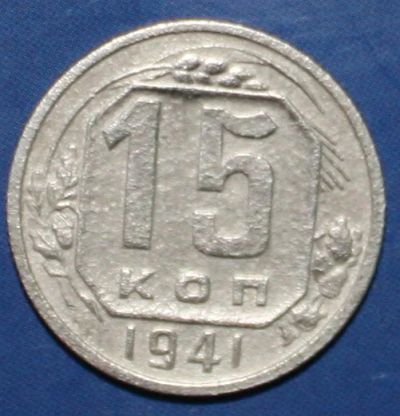 Лот: 4023147. Фото: 1. 15коп 1941г. Россия и СССР 1917-1991 года