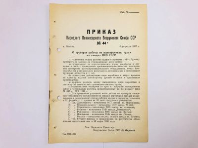Лот: 23328464. Фото: 1. Приказ народного комиссара вооружения... Военная техника, документация