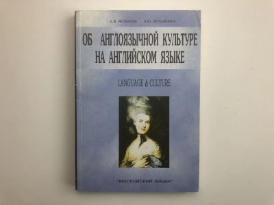 Лот: 23292245. Фото: 1. Об англоязычной культуре на английском... Другое (учебники и методическая литература)
