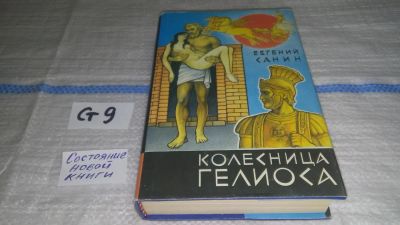 Лот: 11505366. Фото: 1. Колесница Гелиоса, Евгений Санин... Художественная