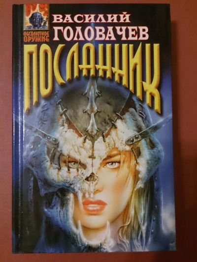 Лот: 6474600. Фото: 1. Книга "Посланник". автор Василий... Художественная