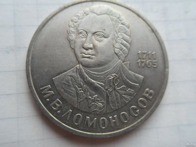 Лот: 17968480. Фото: 1. 1 рубль 1986 год. Ломоносов. Россия и СССР 1917-1991 года