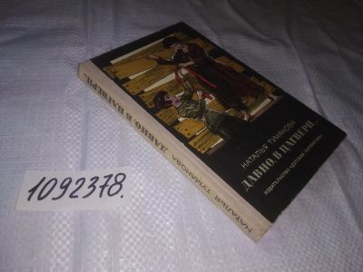 Лот: 23508376. Фото: 1. (1092378)Туманова Наталья. Давно... Художественная